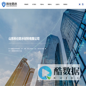 山东科仕防水材料有限公司