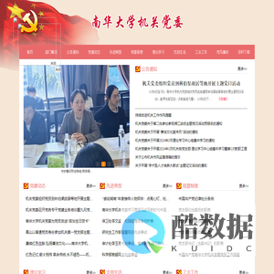 南华大学-机关党委