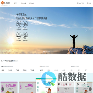 来了100 - 英语作业专注于中小学作业同步追错及管理