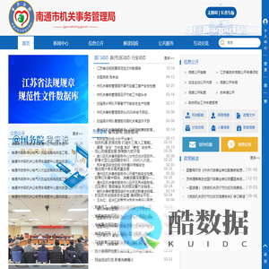 南通市机关事务管理局