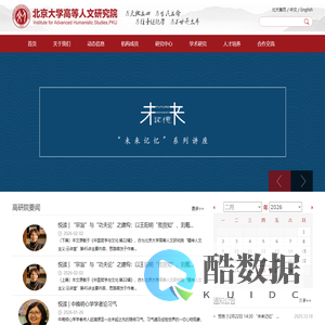 北京大学高等人文研究院