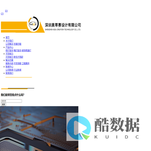 深圳奥蒂赛设计有限公司