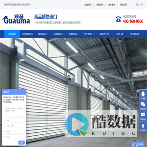 观马自动快速门_主营:洁净室快速门,冷库保温快速门,机器防护快速门,涡轮硬质高速门,货车限动器等产品。