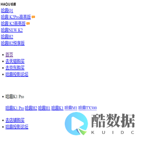 哈趣Q1投影仪_哈趣云台投影仪Q1 - 哈趣官网