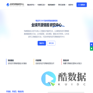 全球开源情报研究中心 | 首页