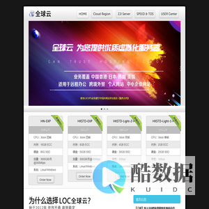 LOCVPS 全球云 - 十三年老牌云主机 值得信赖!