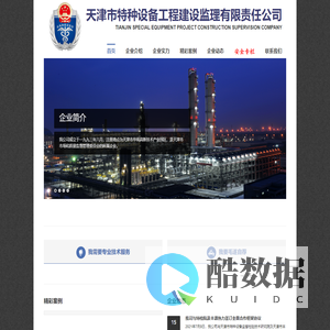 天津市特种设备工程建设监理有限责任公司