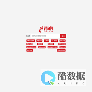 爱淘阁·iTaoge | 内部优惠券、折扣券集散地 | 网购查券助手