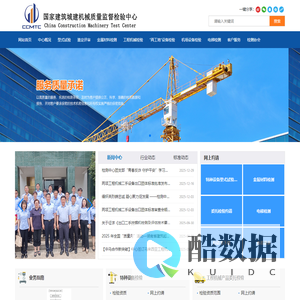 国家建筑城建机械质量监督检验中心|建筑|机械