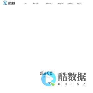 融先建通科技(上海)有限公司