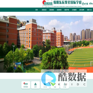 绵阳东辰聚星国际学校