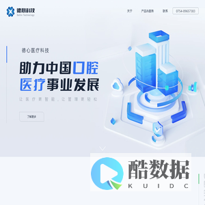 汕头市德心医疗科技有限公司--让医疗更智能,让管理更轻松