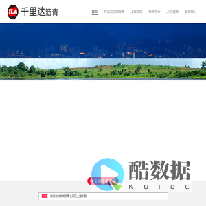 千里达沥青（北京）有限公司