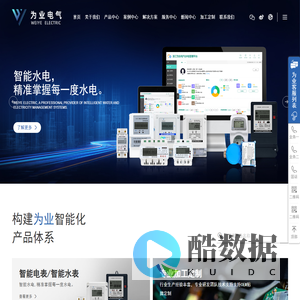 浙江为业电气科技有限公司-为业电气,智能电表,预付费电表,智能水表,4G电表,电表OEM,物联网电表,多功能电表,NB-LOT电表,多用户电表,三相电表,单相电表,电表,电度表,电能表,浙江为业电气科技有限公司