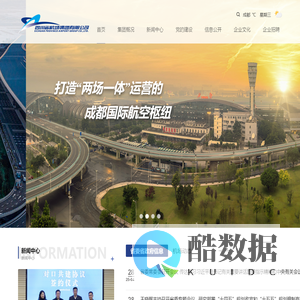 四川省机场集团有限公司