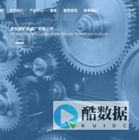 贵阳探矿机械厂有限公司-首页