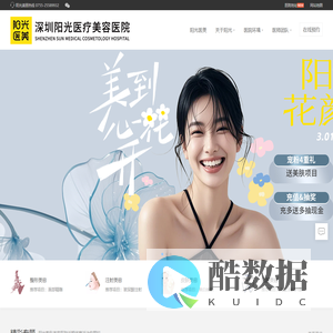 深圳整形美容品质医美医院-阳光医疗美容医院[阳光医美品牌]