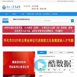 怀化人事考试网