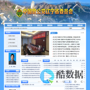 致公党辽宁省委员会