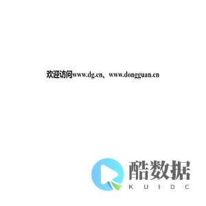 欢迎访问www.dg.cn、www.dongguan.cn