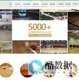 运动木地板厂家_篮球专用木地板_体育场馆木地板 - 欧氏地板