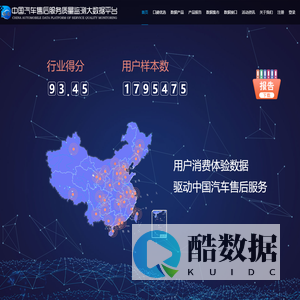 中国汽车售后服务质量监测大数据平台