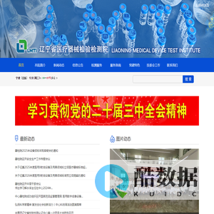 辽宁省医疗器械检验检测院