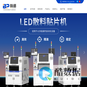 标谱半导体官网,封测设备全产业链供应商,主营LED分光编带机,半导体分选机,贴片机,外观检测机等