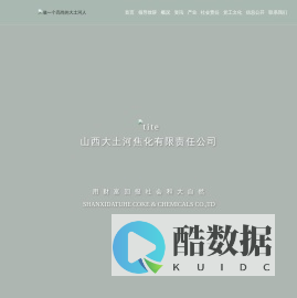 山西大土河焦化有限责任公司-润泽一方 造福后代