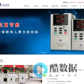 山东欧华变频器，国产变频器专家-山东欧华传动电气有限公司