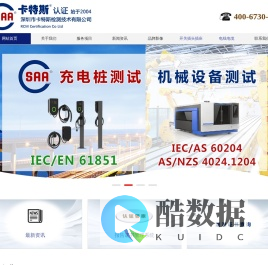 卡特斯认证，深圳市卡特斯检测技术有限公司