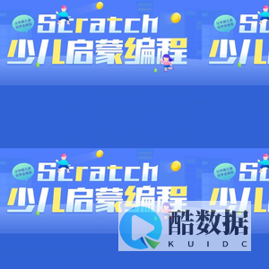 Scratch少儿编程启蒙