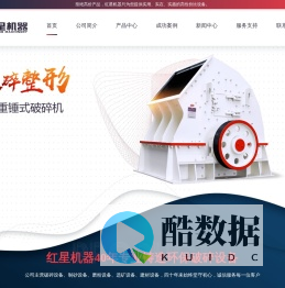 专业生产锤式破碎机,锤破,移动式破碎机,冲击式制砂机,雷蒙磨粉机厂家-河南红星矿山机器有限公司