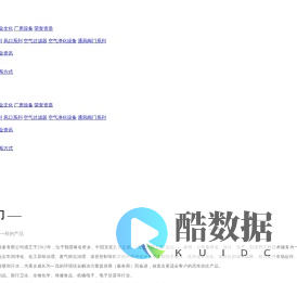 泉州中科净化通风设备有限公司_除尘器,空气过滤器,通风阀门,风淋室