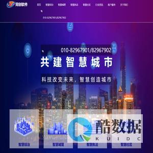 北京同创软件官网-智慧社区|智慧城管|智慧执法|智慧综治|智慧党建|智慧环卫|智慧城市|智能城市|社会治理|智慧门户|数字城管|内容管理|深圳|上海|广州|西安|成都|郑州|武汉|沈阳分公司