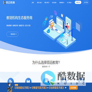 领远教育-教培机构生态服务提供商-领远教育官网