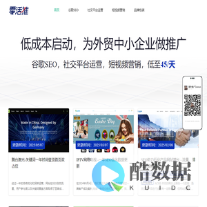 零活推_专为中小型企业提供低成本海外营销服务