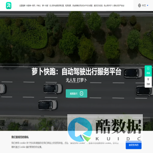 【萝卜快跑】全无人驾驶出行服务平台