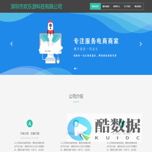 深圳市欢乐游科技有限公司 专注电商商家软件服务