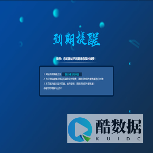 提示：您的网站已到期请您及时续费！