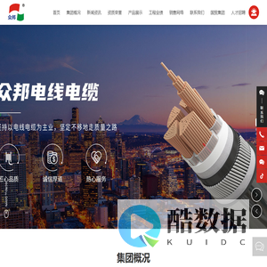 众邦电缆集团有限公司_电线电缆_电缆_矿用电缆