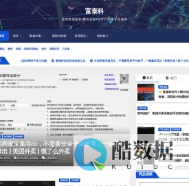 富泰科 – 提供数据采集/爬虫定制/软件开发等专业服务