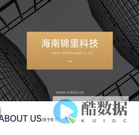 海南锦里科技有限公司