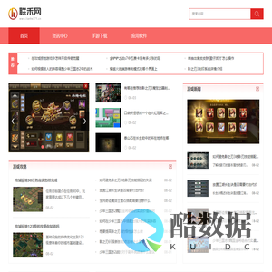 手游下载中心_游戏攻略大全_联禾网
