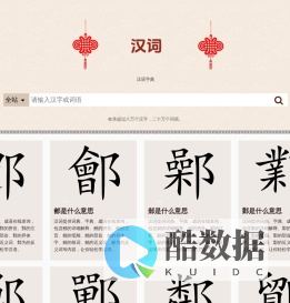 汉词-字典词典成语详细解释