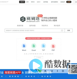 刷刷题APP-大学职业拍照搜索答疑_刷题练习_制作自己的在线小题库