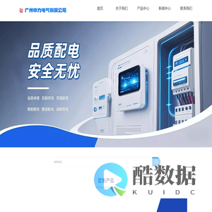 广州中力电气 - 定制成套配电柜配电箱专家