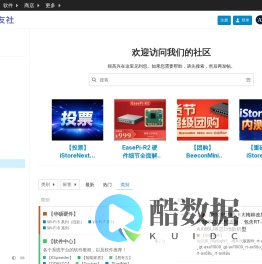 酷友社 - 酷酷软件中心！酷友社论坛有海量应用教程与问题反馈，覆盖Docker、智能家居、影音存储，华硕路由专属优化，玩转iStoreOS及开源项目，酷友社助你成为软件达人！