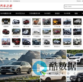 SUV汽车之家