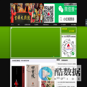 吉祥大戏院订票官网_【发票不用等、报销不发愁,单位订票绿色通道】24小时服务